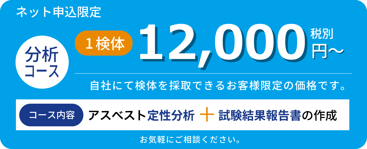 アスベスト定性分析+試験結果報告書の作成11,000円（税別）業界最安値