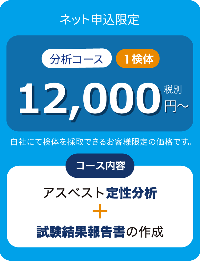 アスベスト定性分析+試験結果報告書の作成13,500円（税別）業界最安値